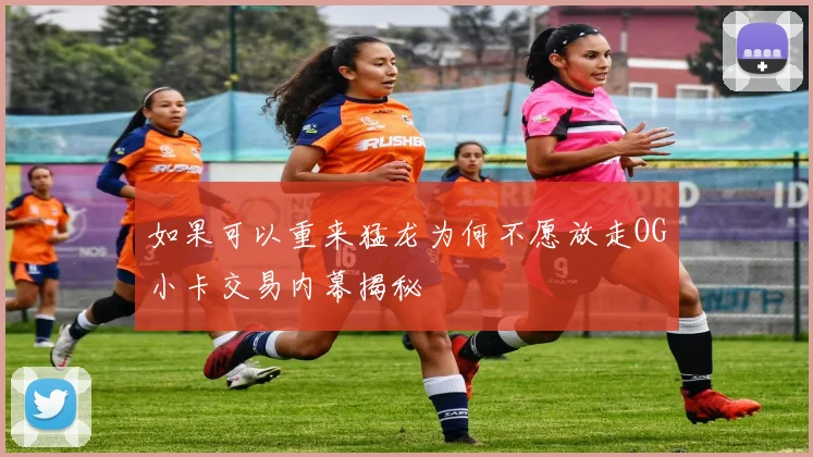 如果可以重来猛龙为何不愿放走OG小卡交易内幕揭秘
