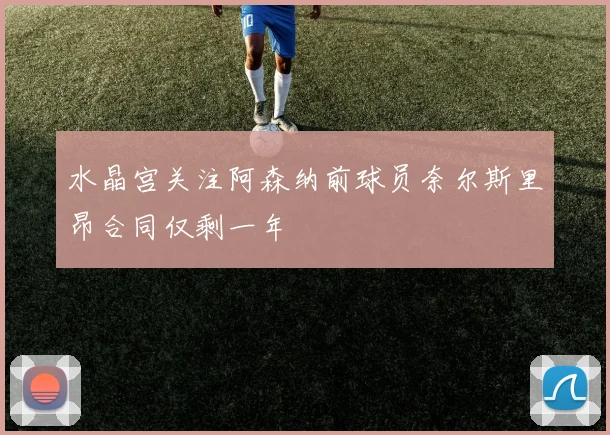 水晶宫关注阿森纳前球员奈尔斯里昂合同仅剩一年