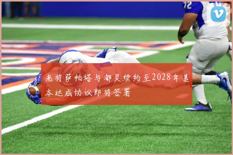 老将萨帕塔与都灵续约至2028年基本达成协议即将签署