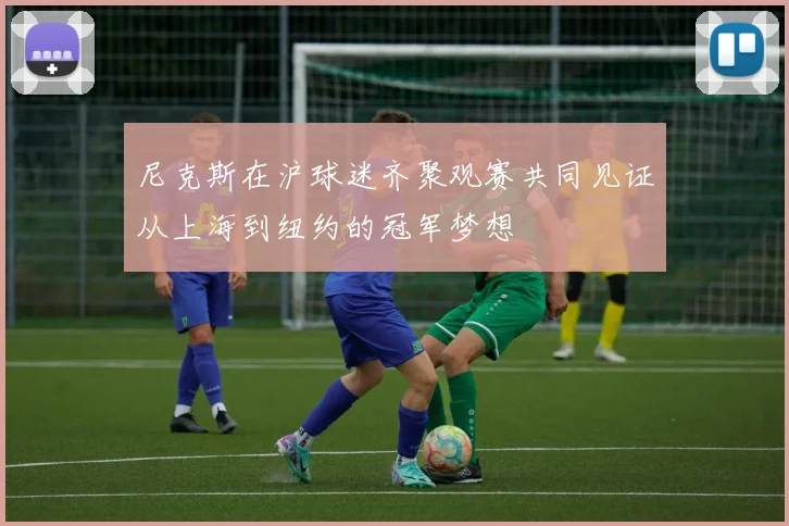 尼克斯在沪球迷齐聚观赛共同见证从上海到纽约的冠军梦想