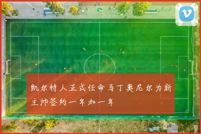 凯尔特人正式任命马丁奥尼尔为新主帅签约一年加一年