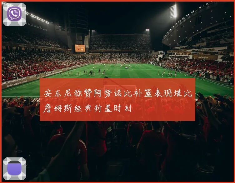 安东尼称赞阿努诺比补篮表现堪比詹姆斯经典封盖时刻