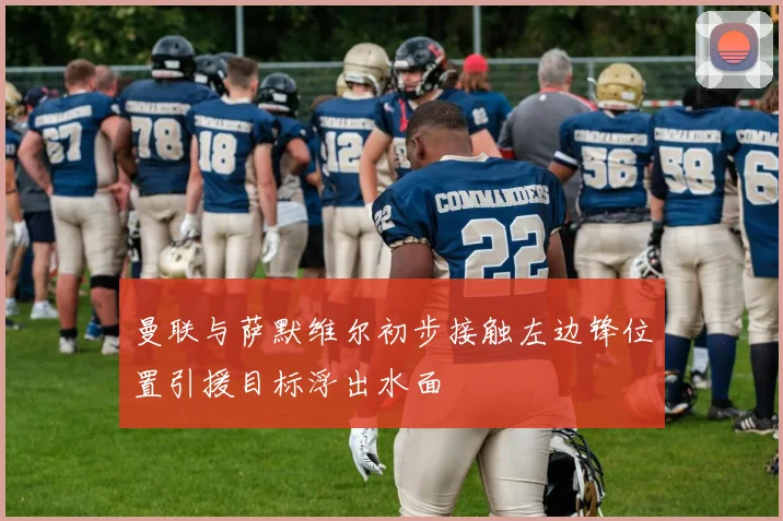 曼联与萨默维尔初步接触左边锋位置引援目标浮出水面
